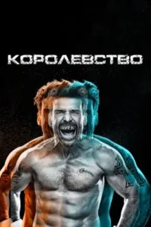 Постер к сериалу  Королевство 