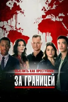 Постер к сериалу  Мыслить как преступник: За границей 