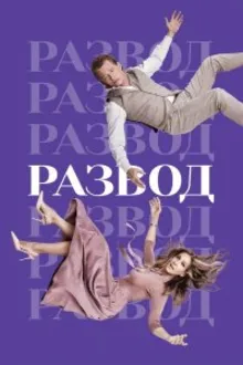 Постер к сериалу  Развод 