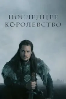Постер к сериалу Последнее Королевство