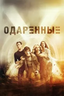 Постер к сериалу  Одаренные 