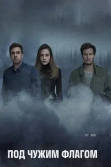 Постер к сериалу Под чужим флагом / Фальшивый флаг