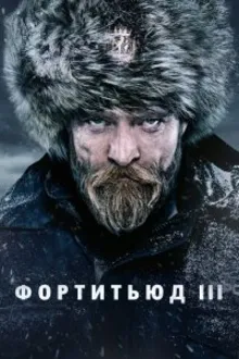 Постер к сериалу  Фортитьюд 