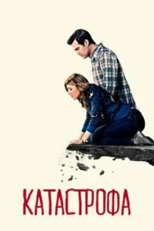 Постер к сериалу  Катастрофа 