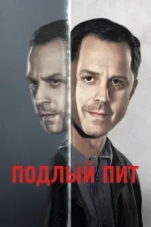 Постер к сериалу  Подлый Пит 