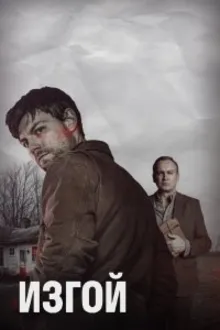Постер к сериалу  Изгой 