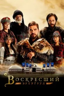 Постер к сериалу Воскресший Эртугрул