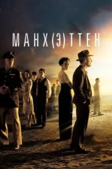 Постер к сериалу  Манхэттен 