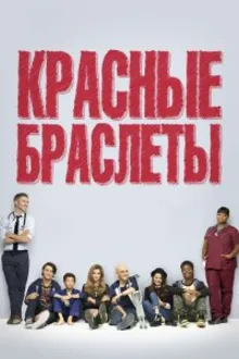 Постер к сериалу  Красные браслеты 