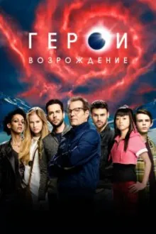 Постер к сериалу  Герои: Возрождение 