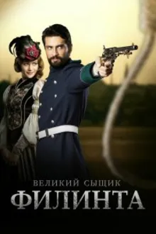 Постер к сериалу  Великий сыщик Филинта 