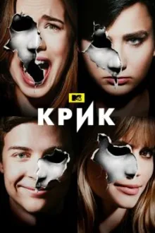 Постер к сериалу  Крик 