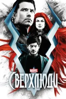 Постер к сериалу  Сверхлюди / Нелюди 