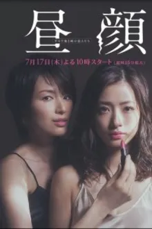 Постер к сериалу  Дневные красавицы 