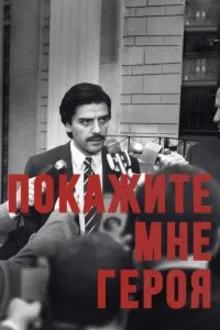 Постер к сериалу  Покажите мне героя 