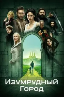 Постер к сериалу  Изумрудный город 