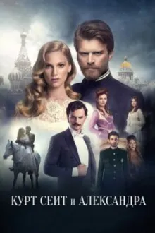 Постер к сериалу  Курт Сеит и Александра 