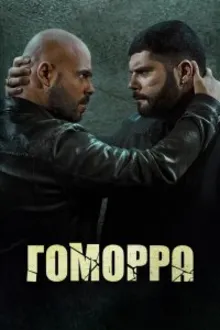 Постер к сериалу Гоморра