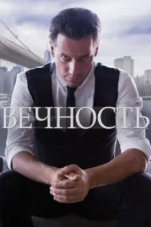 Постер к сериалу Вечность