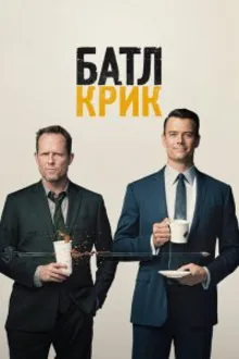 Постер к сериалу  Батл Крик 