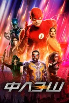 Постер к сериалу Флэш