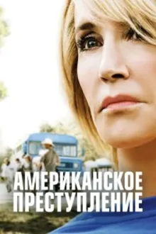 Постер к сериалу  Американское преступление 
