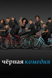 Постер к сериалу  Черная комедия / Черноватый 