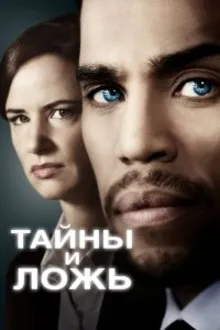 Постер к сериалу  Тайны и ложь 