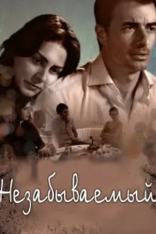 Постер к сериалу  Незабываемый 
