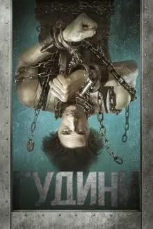 Постер к сериалу Гудини