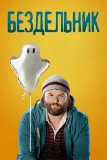 Постер к сериалу  Бездельник 