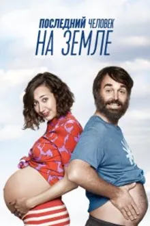 Постер к сериалу  Последний человек на Земле 