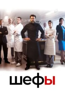 Постер к сериалу  Шефы 