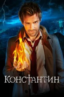 Постер к сериалу  Константин 