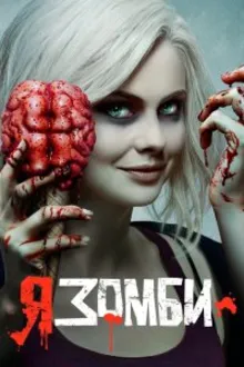 Постер к сериалу Я – зомби