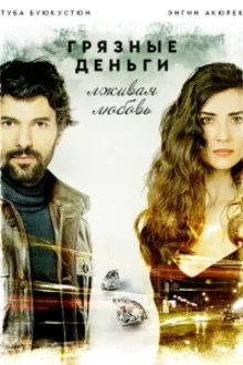 Постер к сериалу  Грязные деньги, лживая любовь 