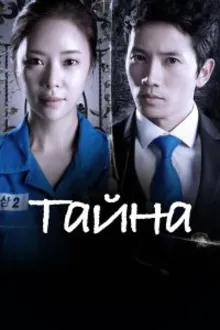 Постер к сериалу  Тайна 