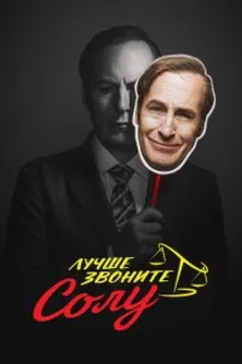 Постер к сериалу Лучше звоните Солу