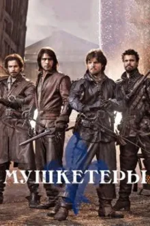 Постер к сериалу  Мушкетеры 
