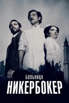 Постер к сериалу  Больница Никербокер 