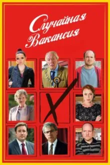 Постер к сериалу  Случайная вакансия 