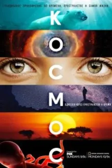 Постер к сериалу  Космос: Пространство и время 