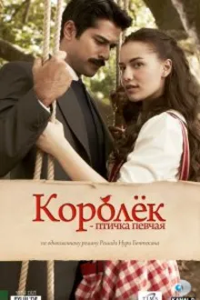 Постер к сериалу Королёк — птичка певчая