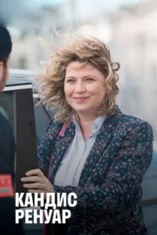 Постер к сериалу Кандис Ренуар