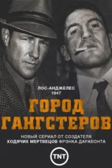 Постер к сериалу  Город гангстеров 