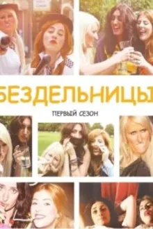 Постер к сериалу  Бездельницы 