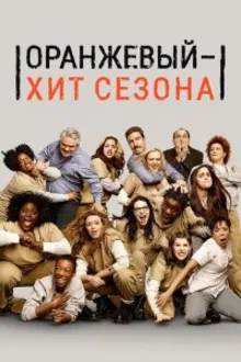 Постер к сериалу  Оранжевый — хит сезона / Оранжевый — новый черный 
