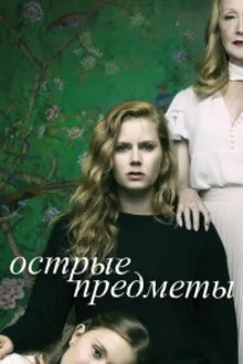 Постер к сериалу  Острые предметы 