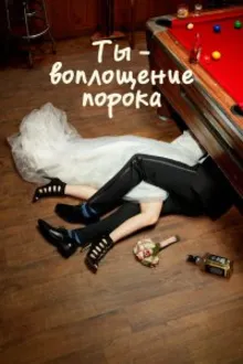 Постер к сериалу  Ты – воплощение порока 