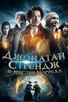 Постер к сериалу  Джонатан Стрендж и мистер Норрелл 